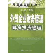 外貿企業(yè)財務管理 籌資與投資管理精要