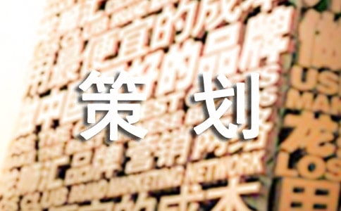 2017年度品牌公關(guān)活動(dòng)策劃書